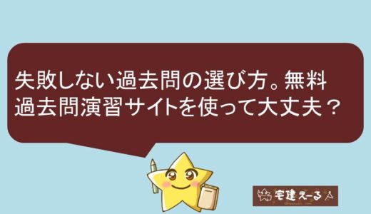 【注意】失敗しない宅建士過去問の選び方。ネットの無料過去問演習サイトを使っても大丈夫？